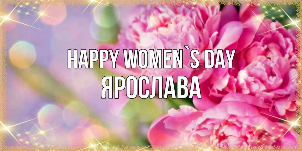 Greetings card с именем, Ярослава happy women`s day красивые открытки с текстом для любимых дам Greetings with text for free download 